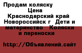 Продам коляску Adamax Mustang › Цена ­ 1 000 - Краснодарский край, Новороссийск г. Дети и материнство » Коляски и переноски   